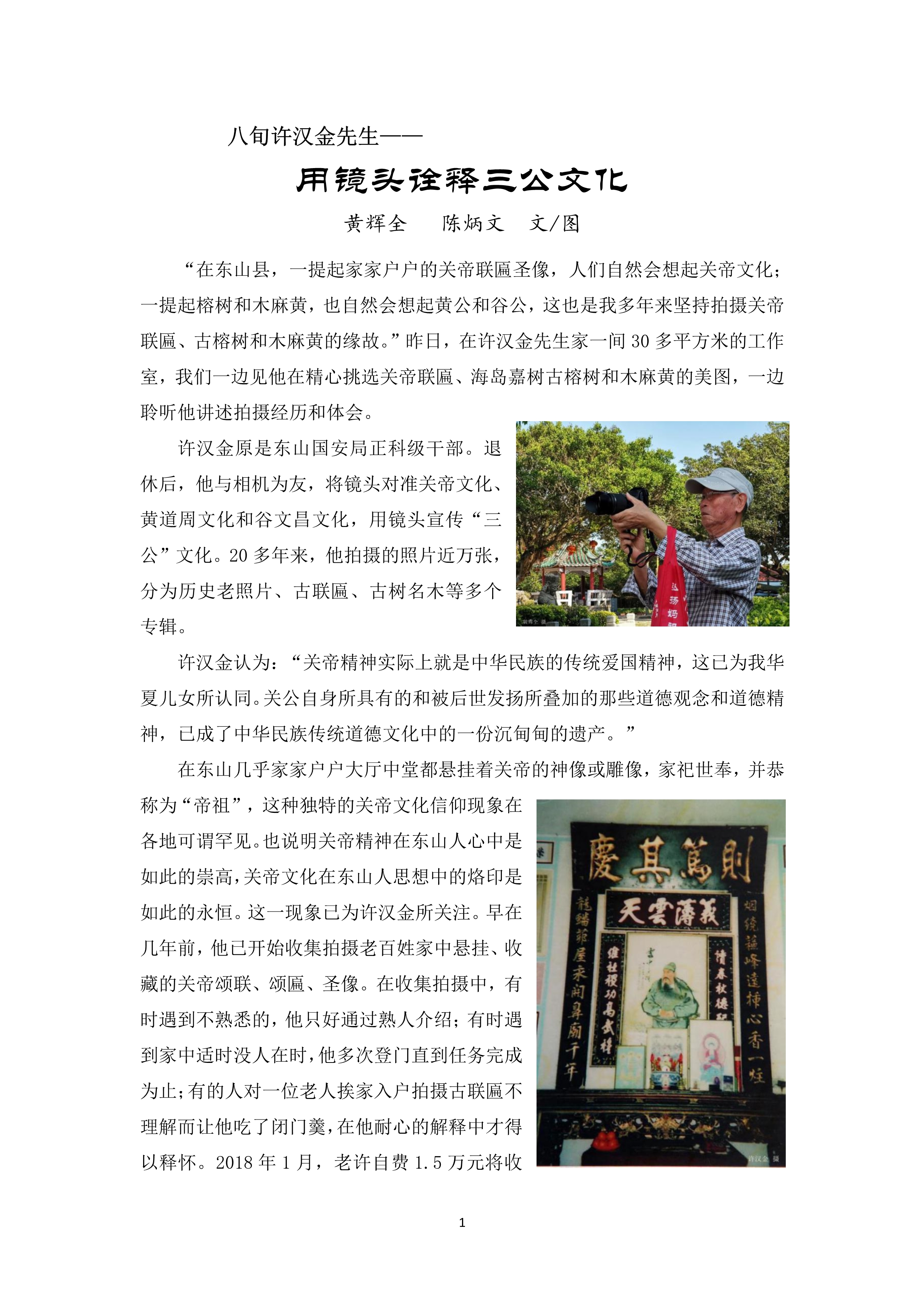 八旬许汉金先生—— 用镜头诠释三公文化