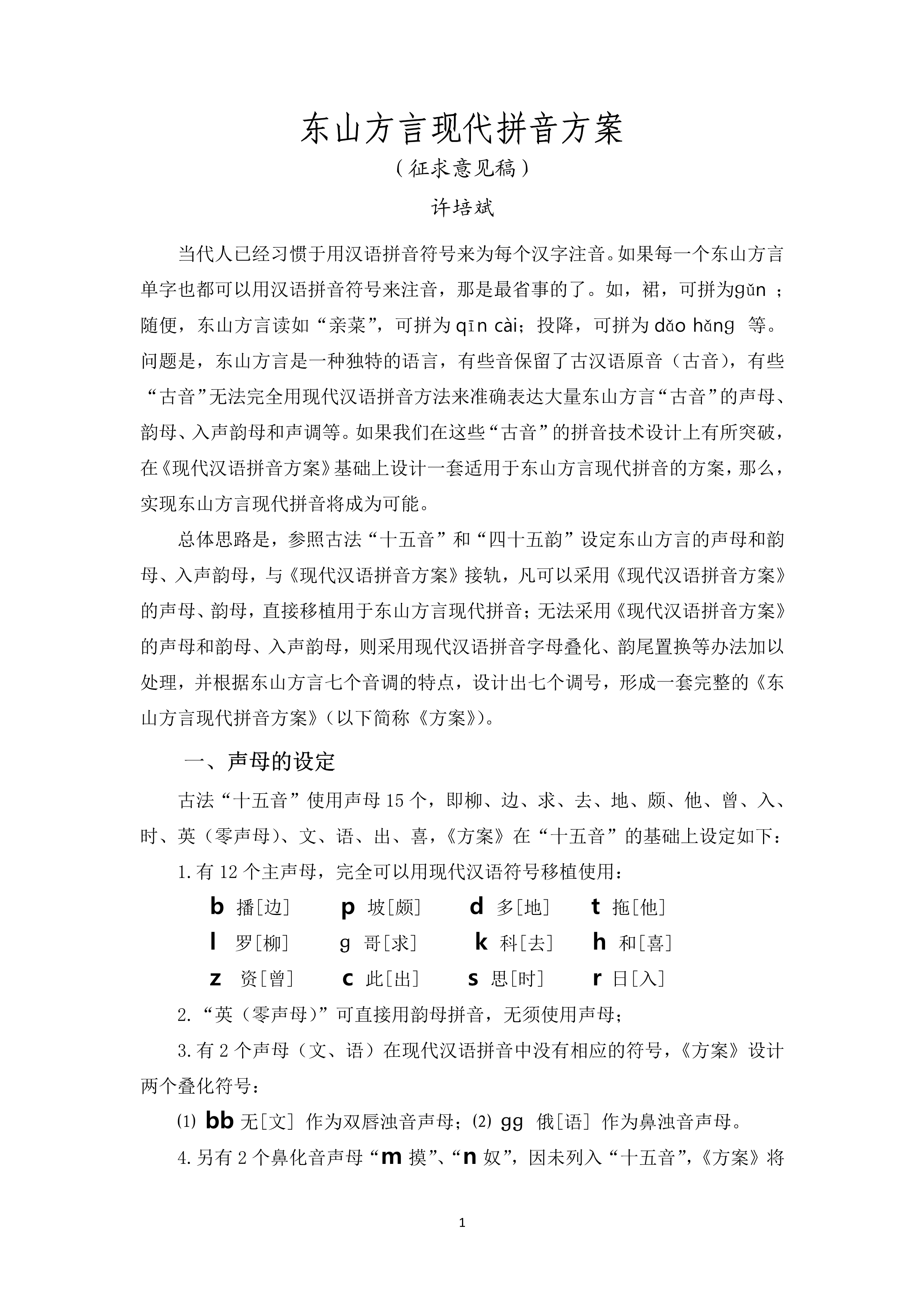 东山方言现代拼音方案（征求意见稿）