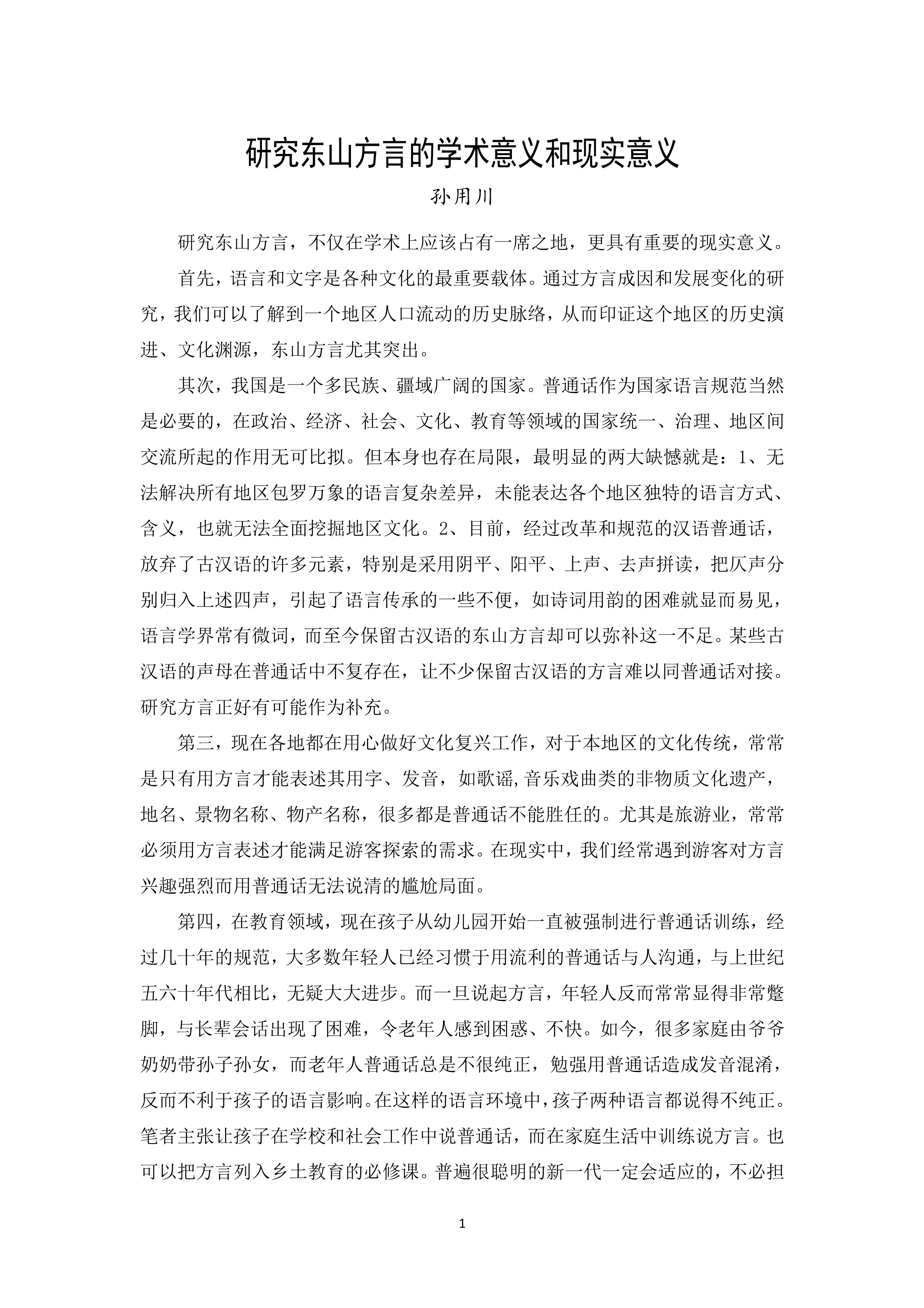 研究东山方言的学术意义和现实意义
