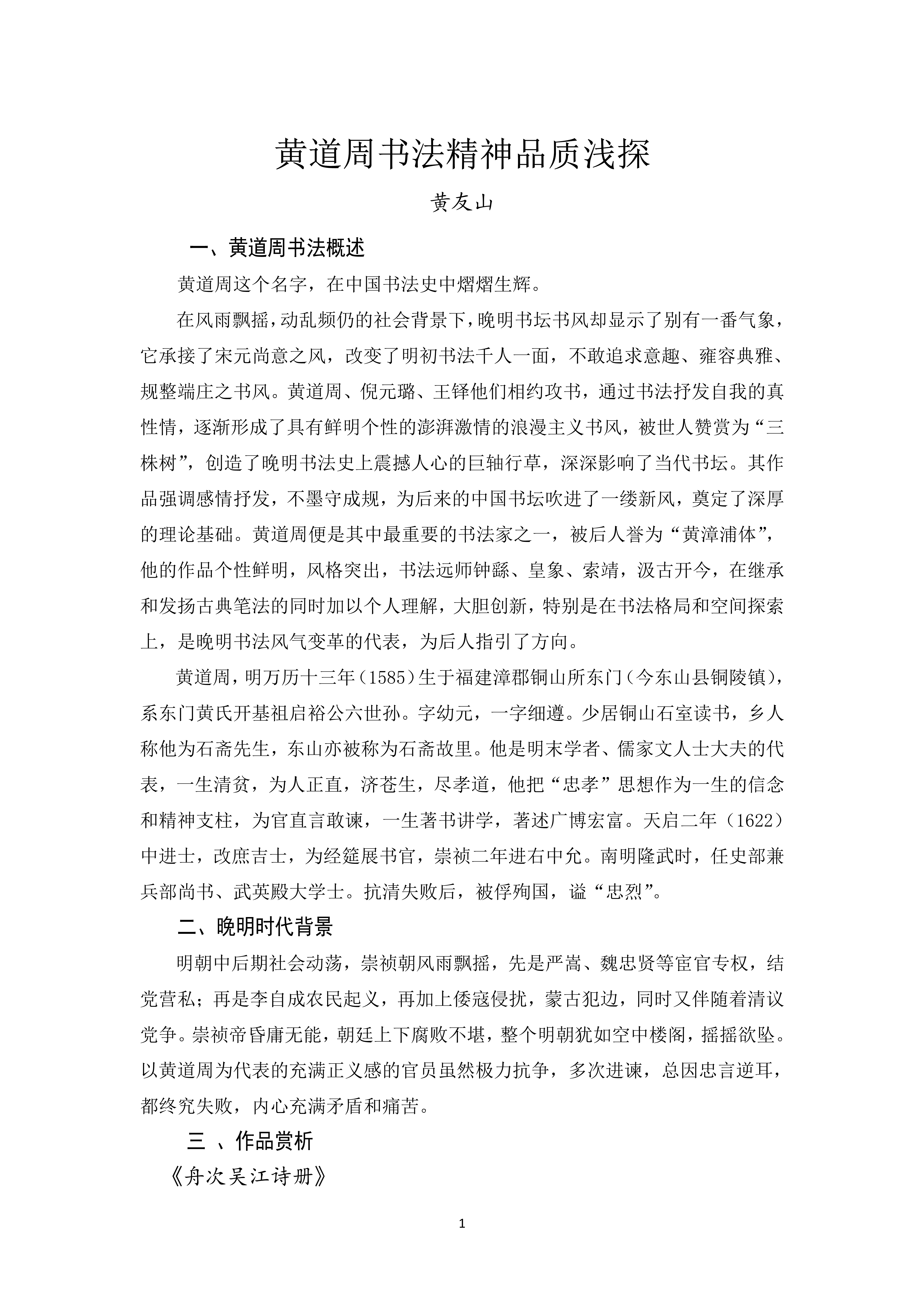 黄道周书法精神品质浅探