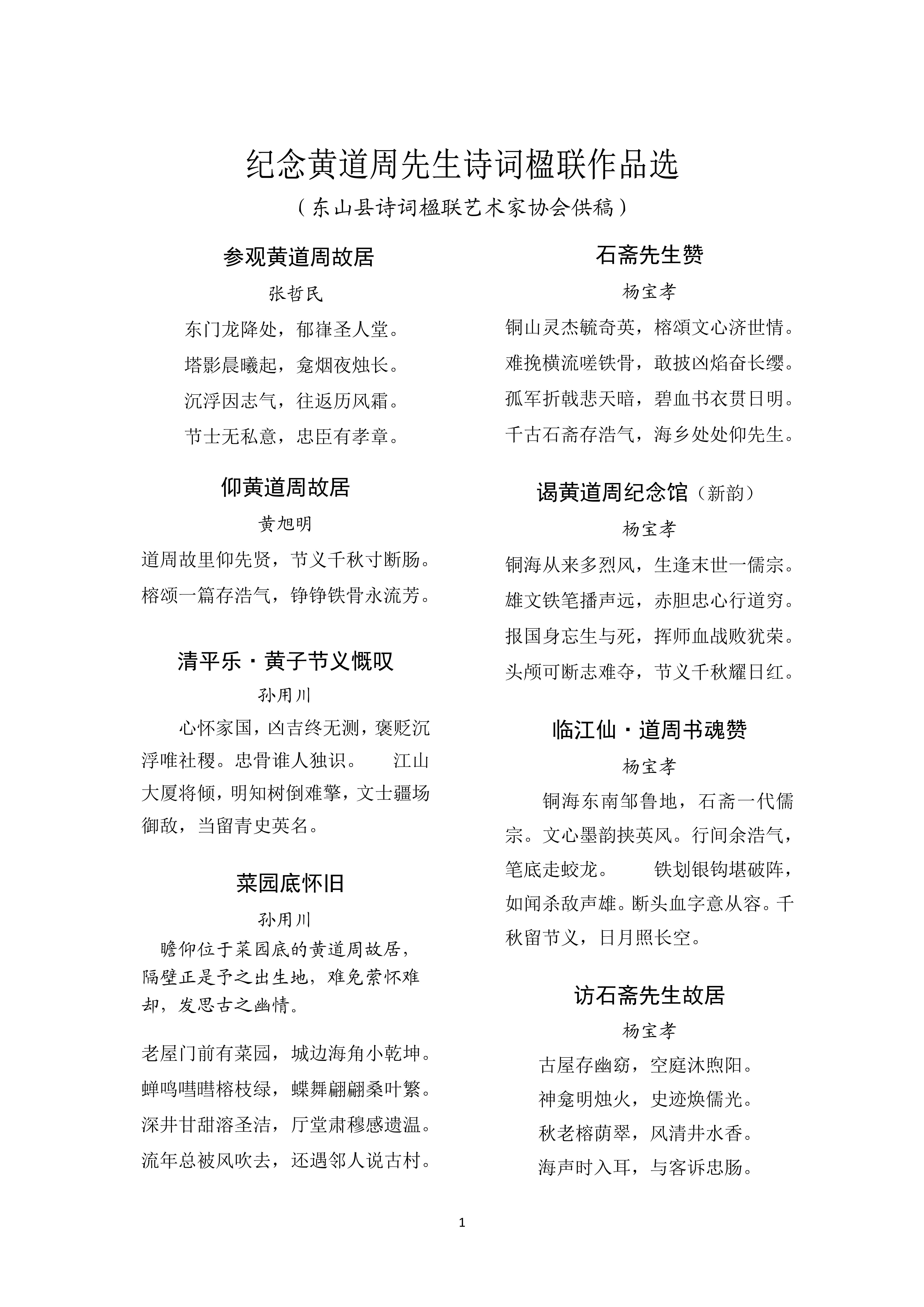 纪念黄道周先生诗词楹联作品选