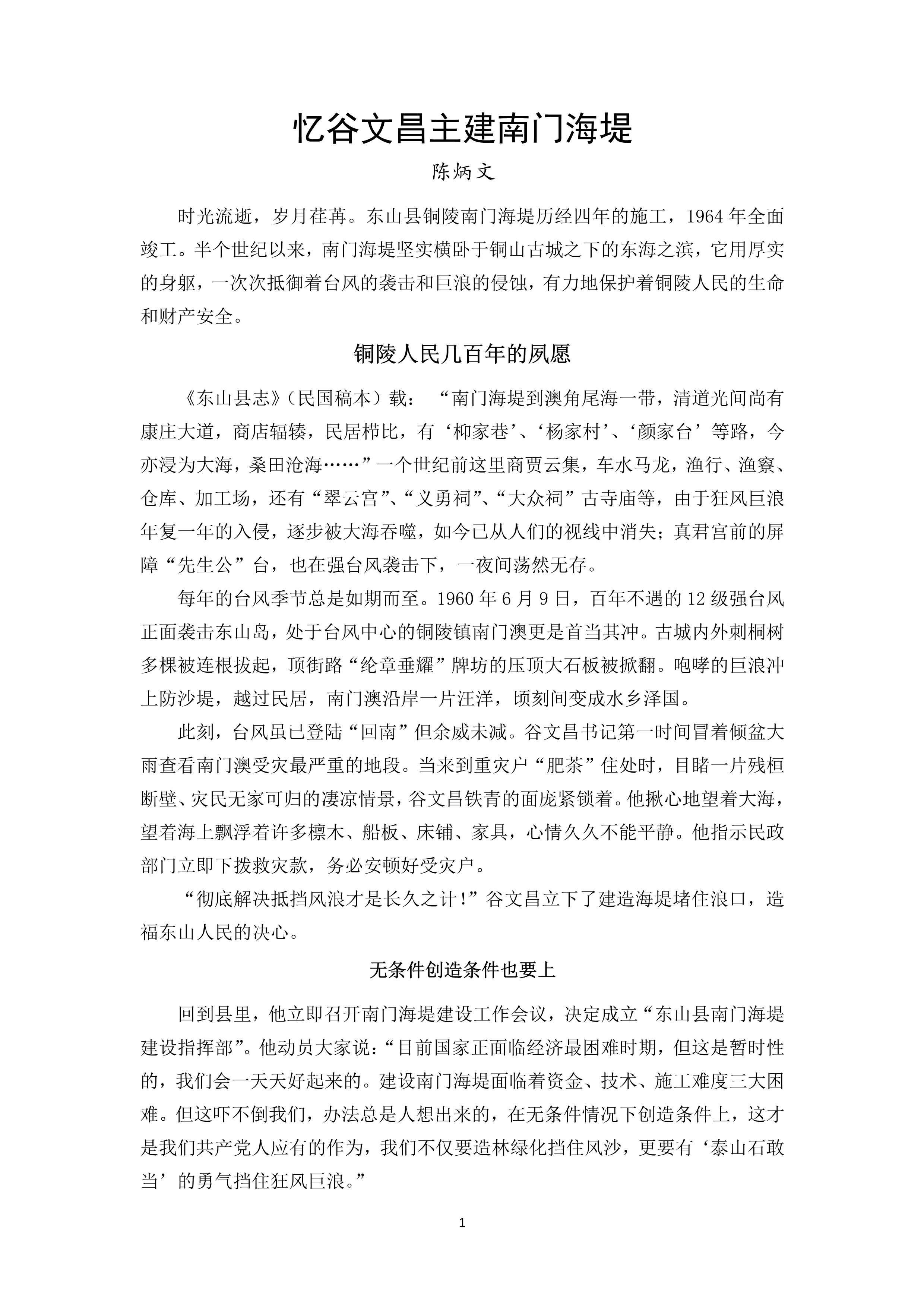 忆谷文昌主建南门海堤