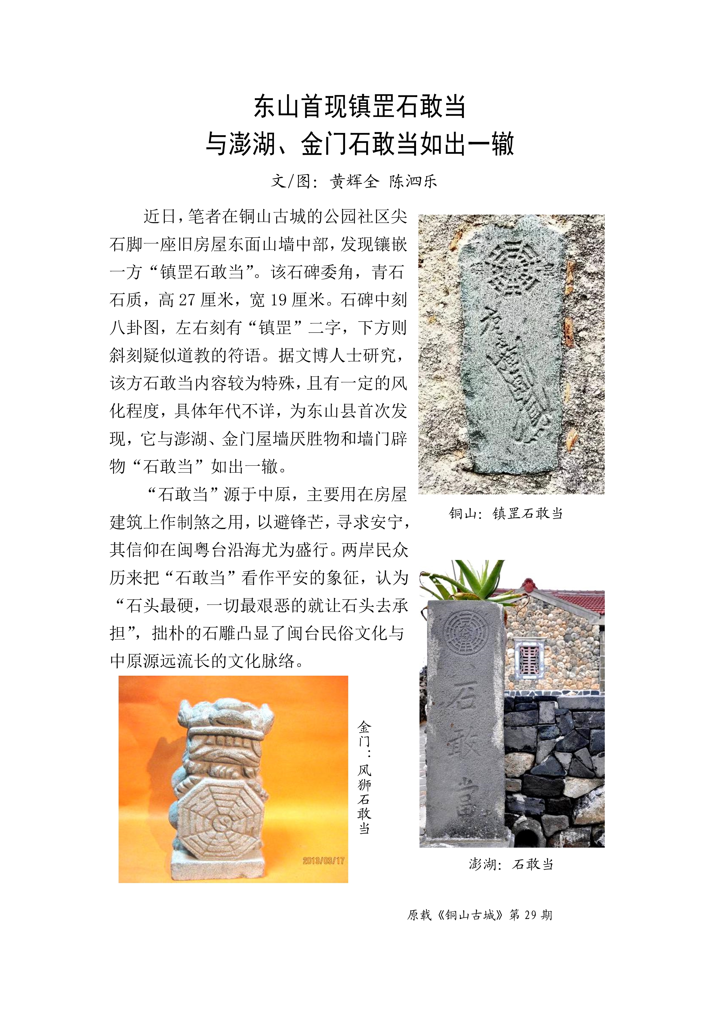 东山首现镇罡石敢当  与澎湖、金门石敢当如出一辙