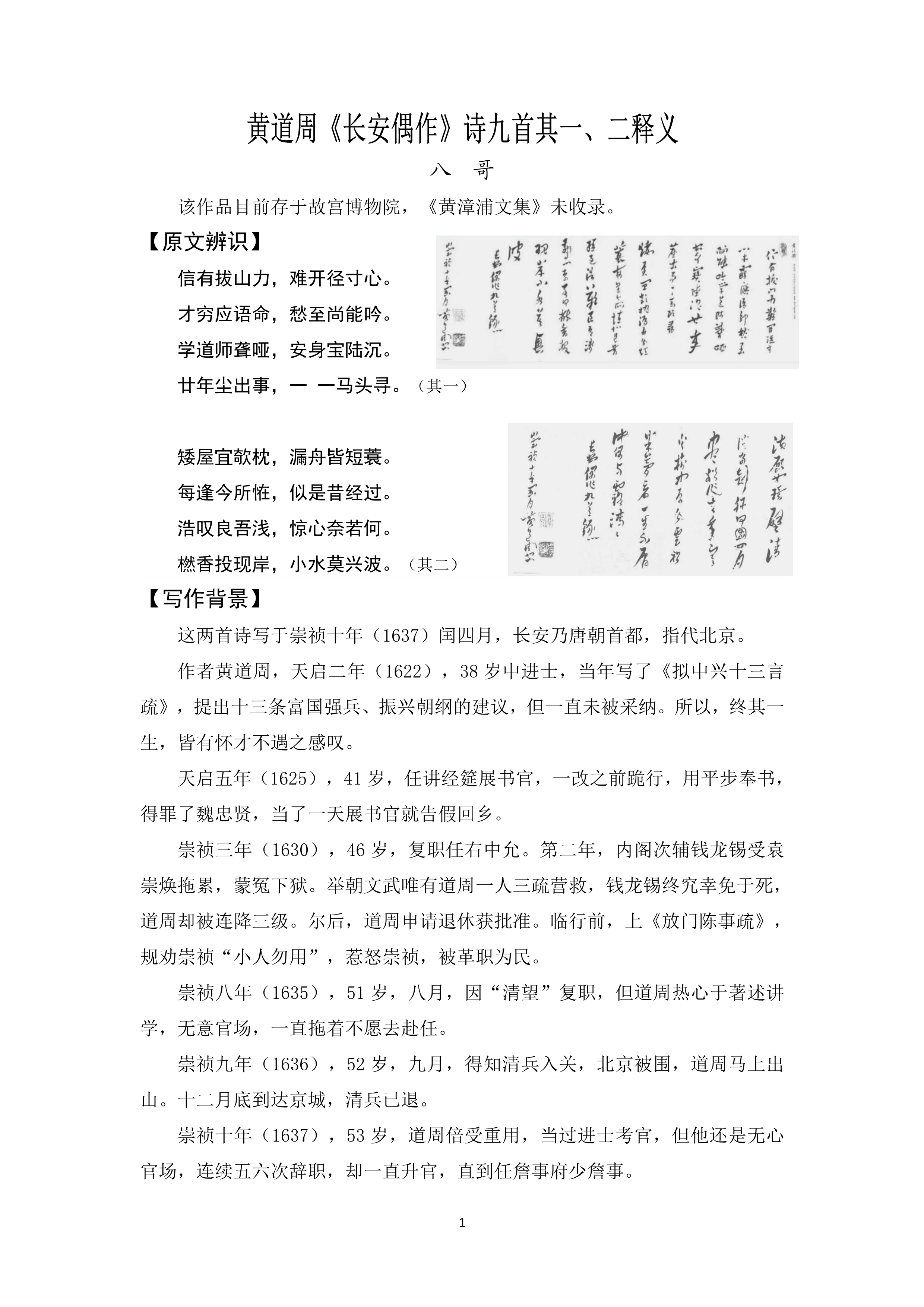 黄道周《长安偶作》诗九首其一、二释义