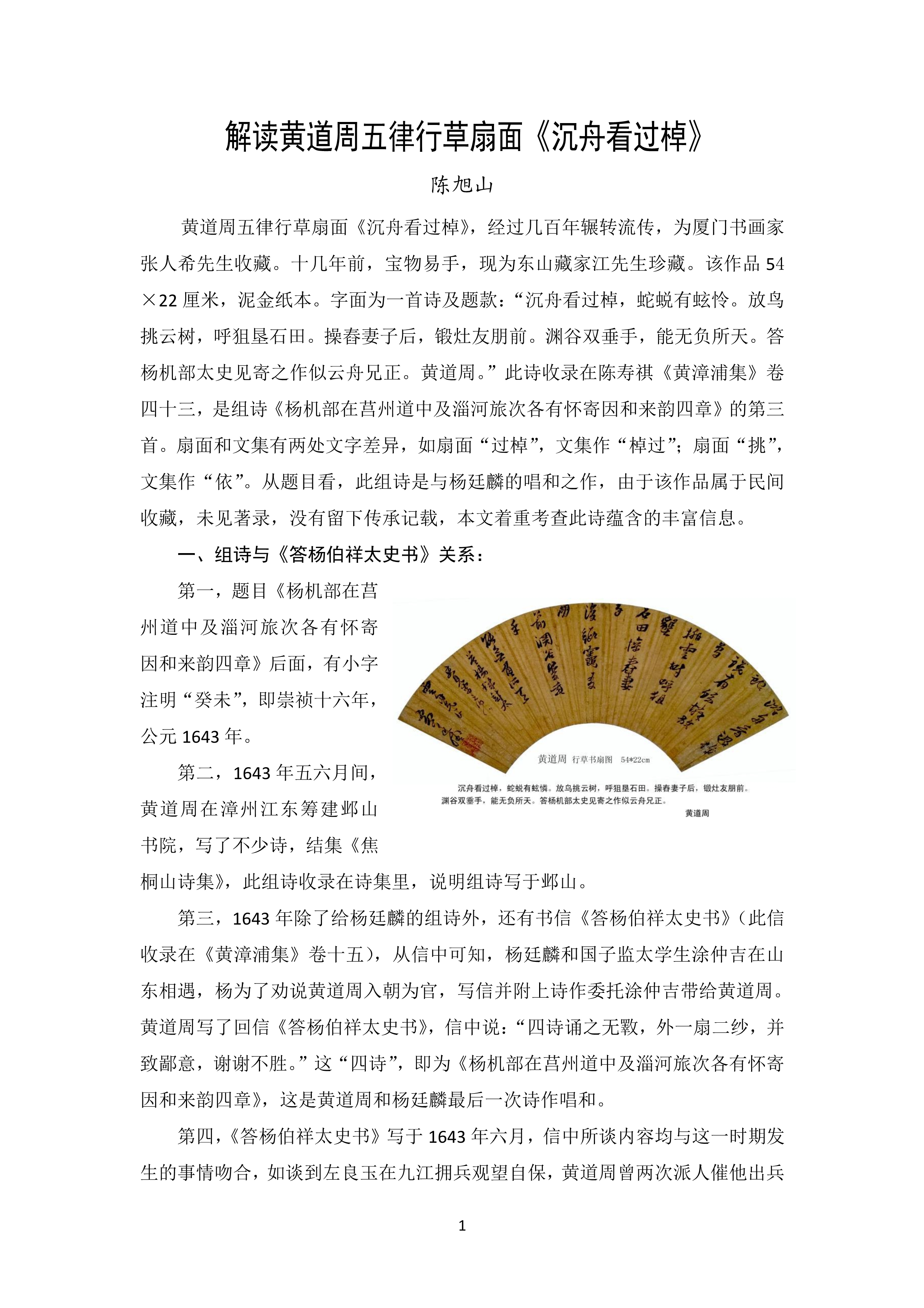 解读黄道周五律行草扇面《沉舟看过棹》