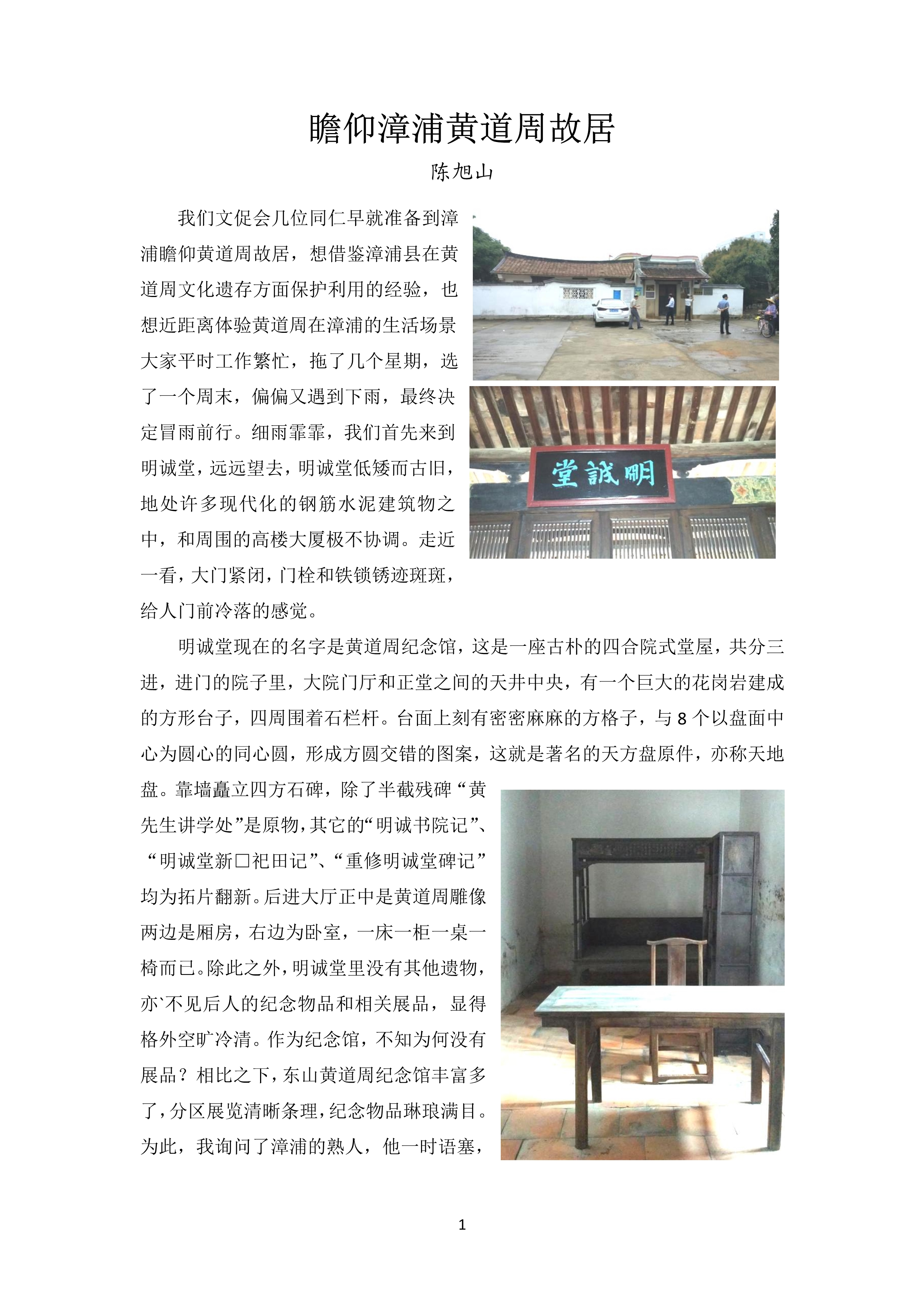 瞻仰漳浦黄道周故居