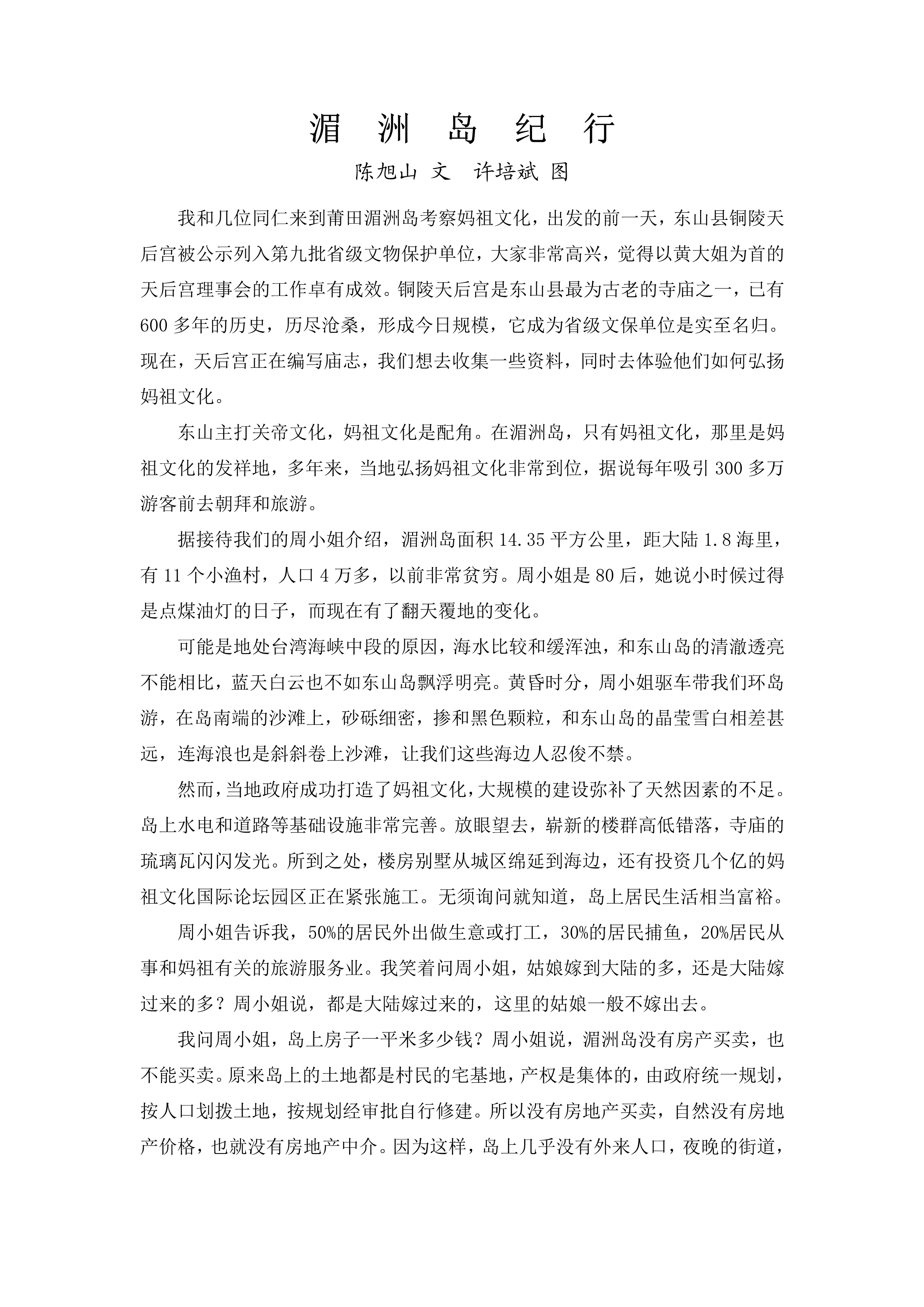 湄  洲  岛  纪  行——陈旭山 文  许培斌 图_1.jpg