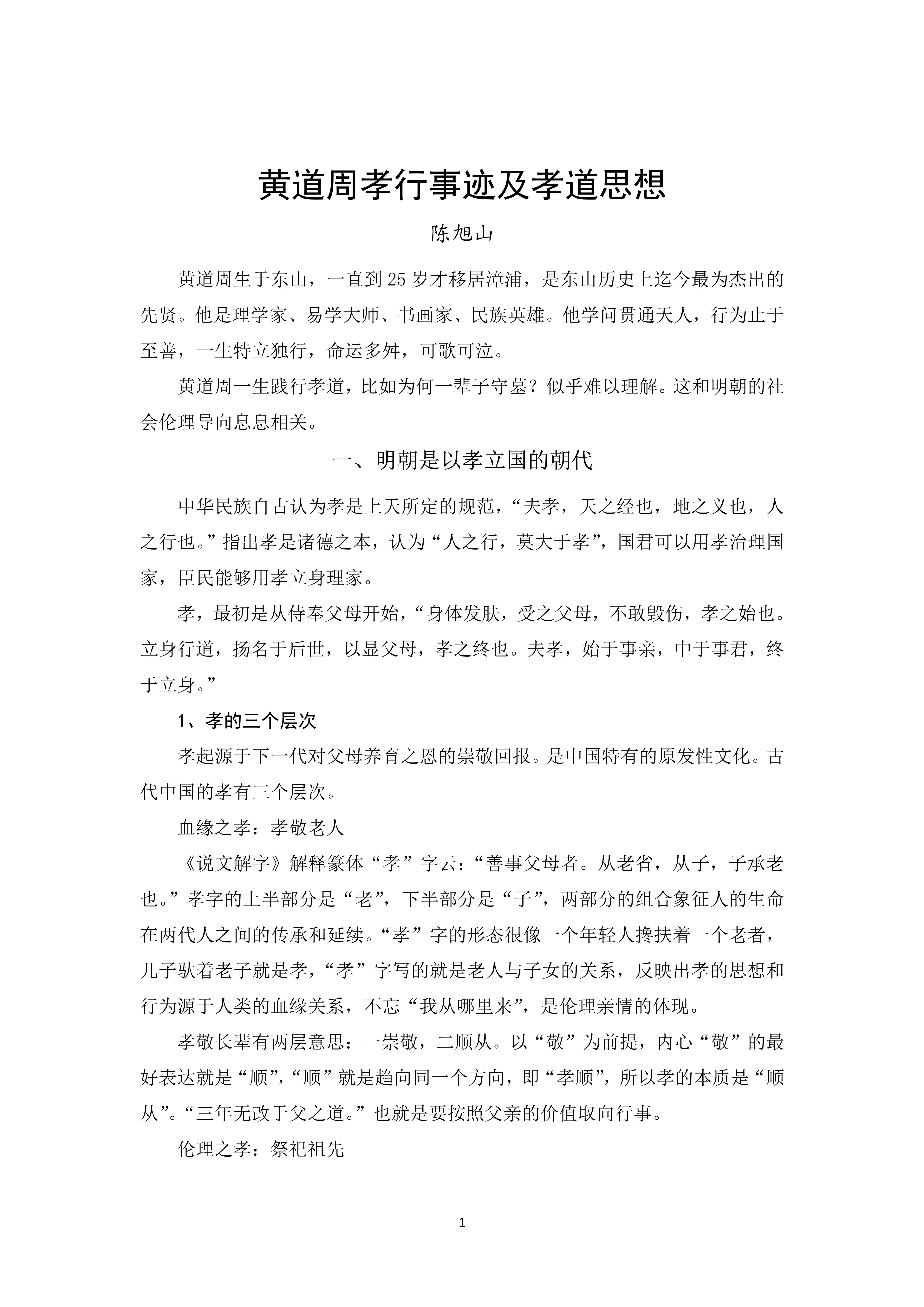 2022-09 黄道周孝行事迹及孝道思想——陈旭山_1.jpg