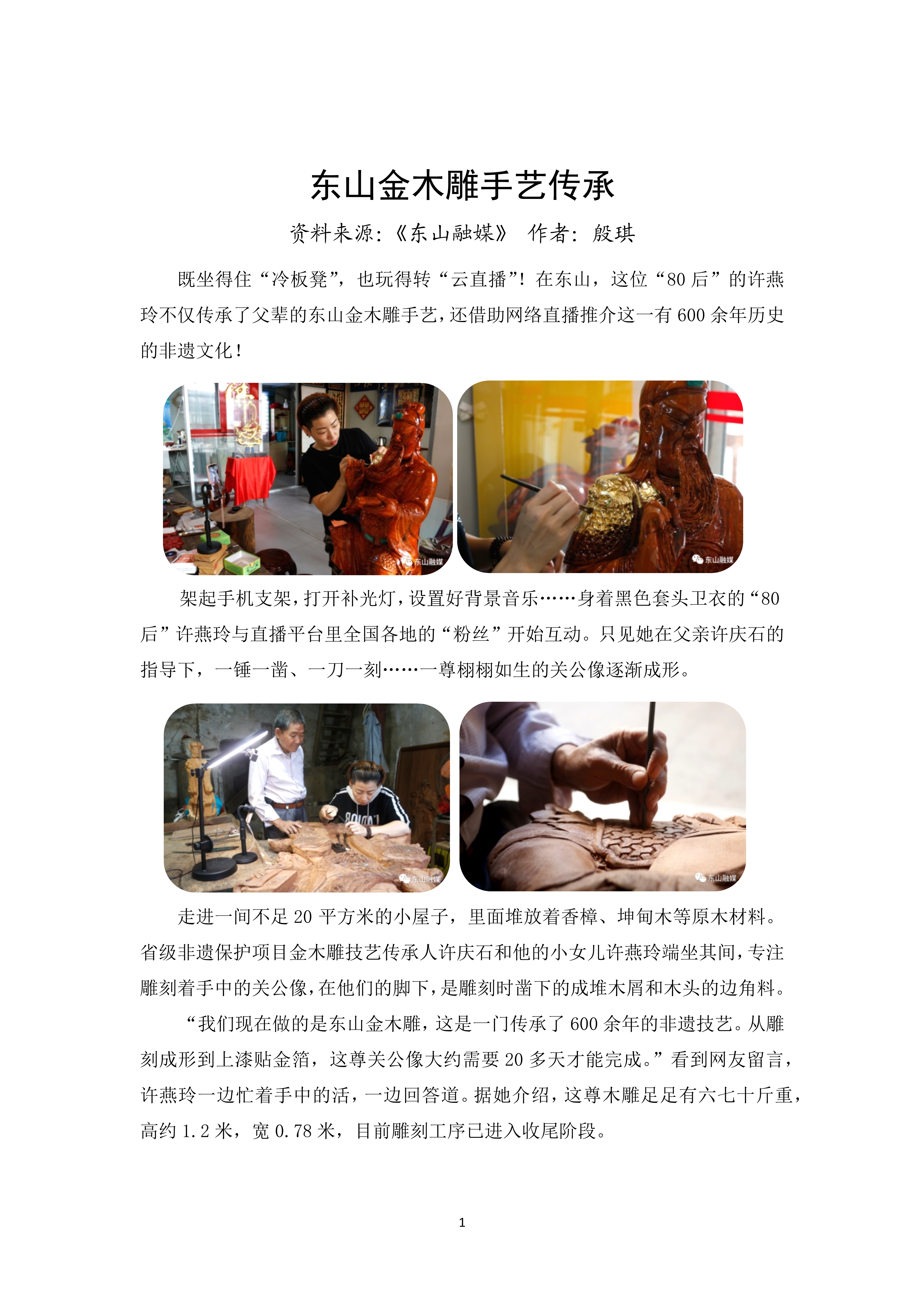 东山金木雕手艺传承