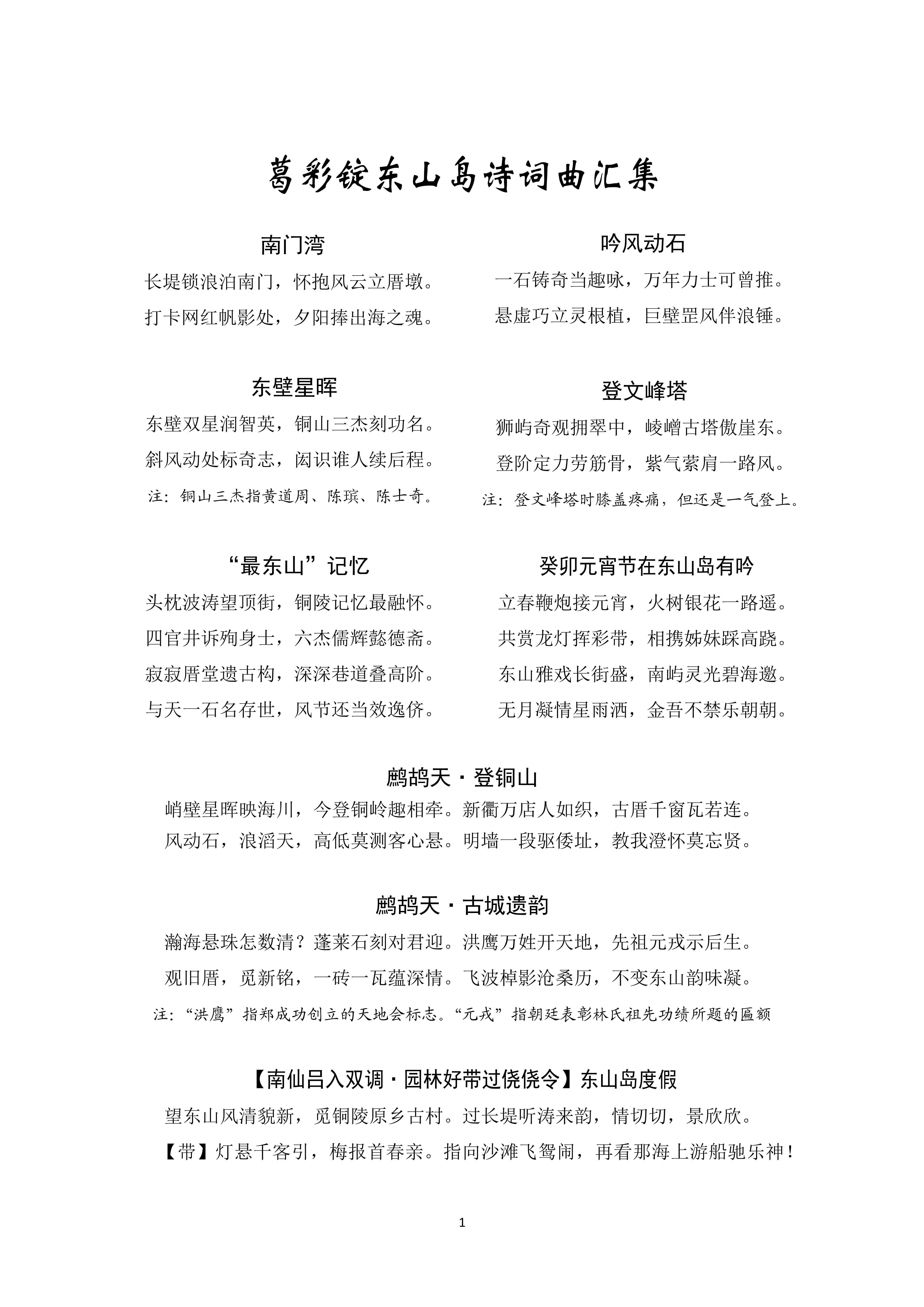 葛彩锭东山岛诗词曲汇集