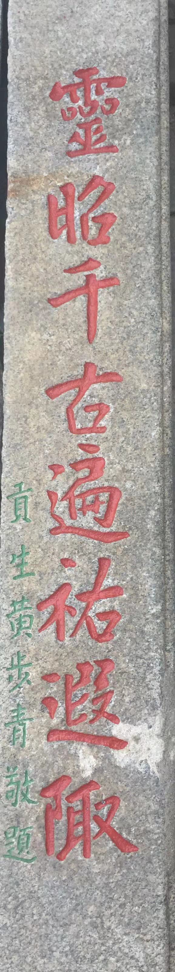 清代铜山五里亭关帝庙楹联石刻钩沉(图3)